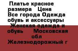 Платье красное 42-44 размера › Цена ­ 600 - Все города Одежда, обувь и аксессуары » Женская одежда и обувь   . Московская обл.,Железнодорожный г.